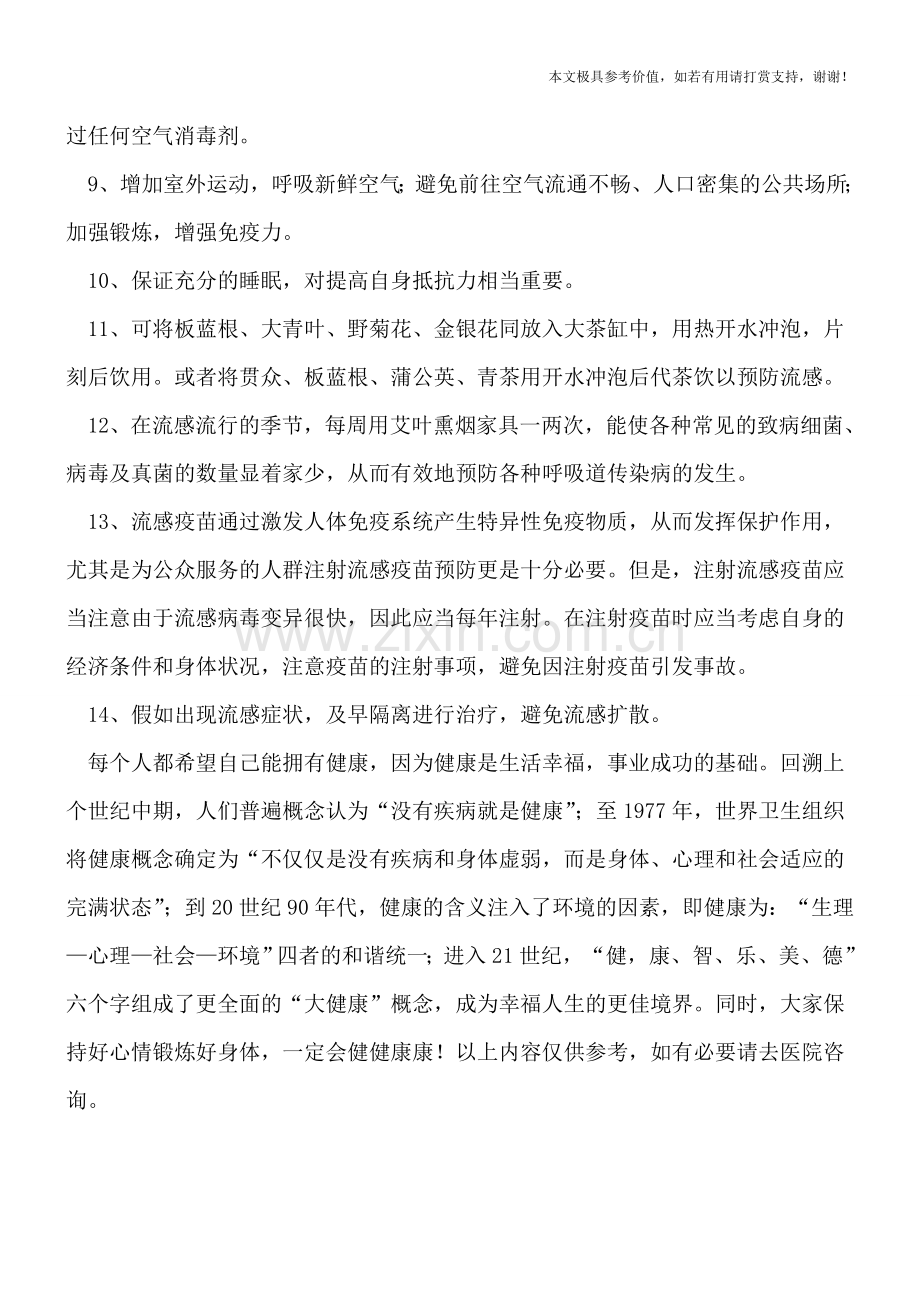 流感如何预防？预防流感的14个措施.doc_第2页