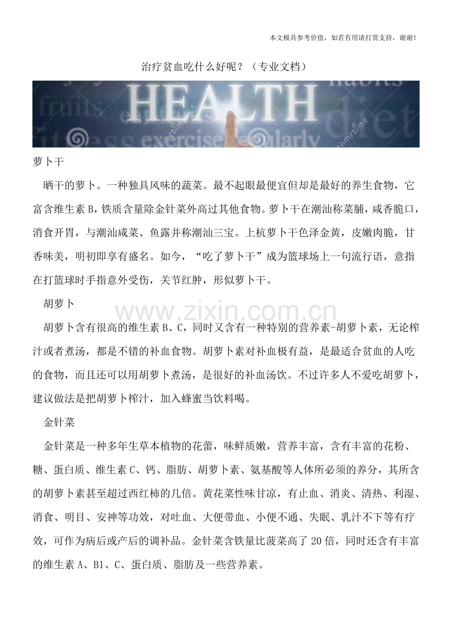 治疗贫血吃什么好呢？.doc_第1页