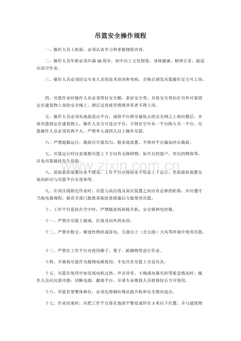 吊篮安全操作规程.pdf_第1页