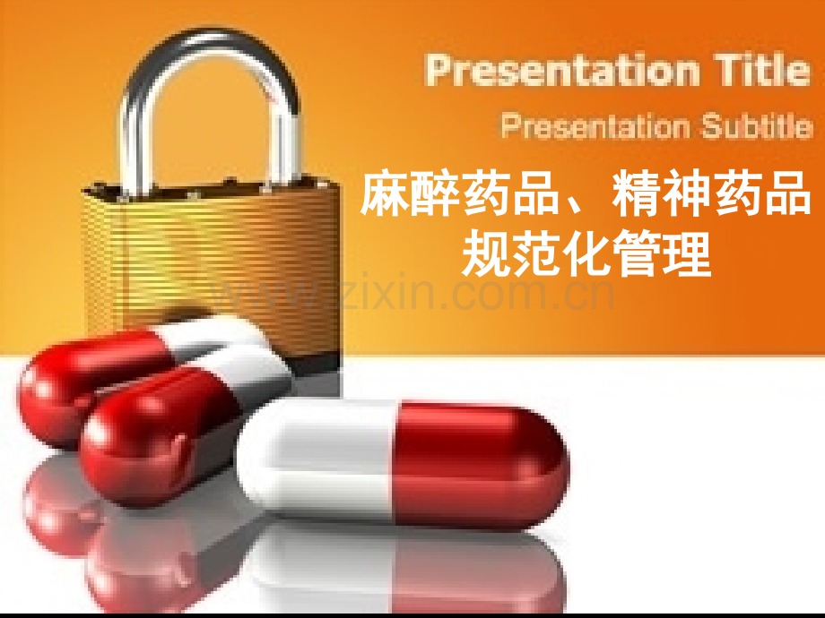 麻醉药品、精神药品.ppt_第1页