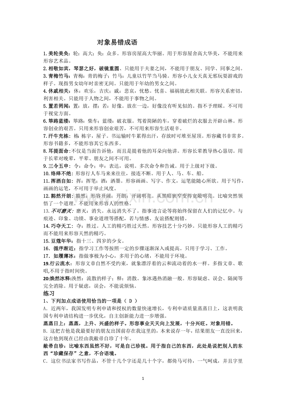 高考对象误用成语及练习.doc_第1页