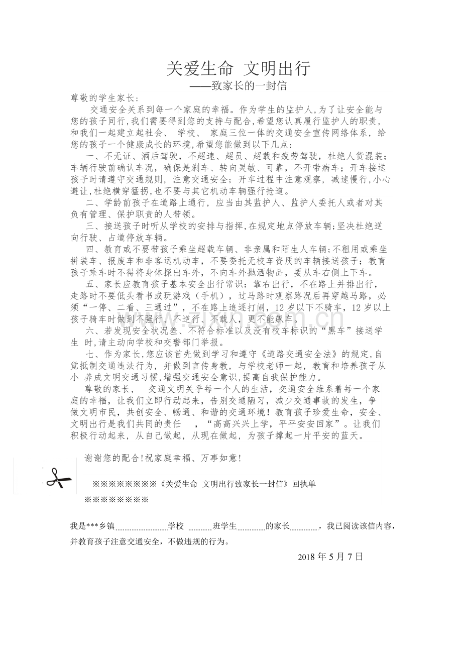 关爱生命-文明出行-致家长一封信(1)-2.pdf_第1页