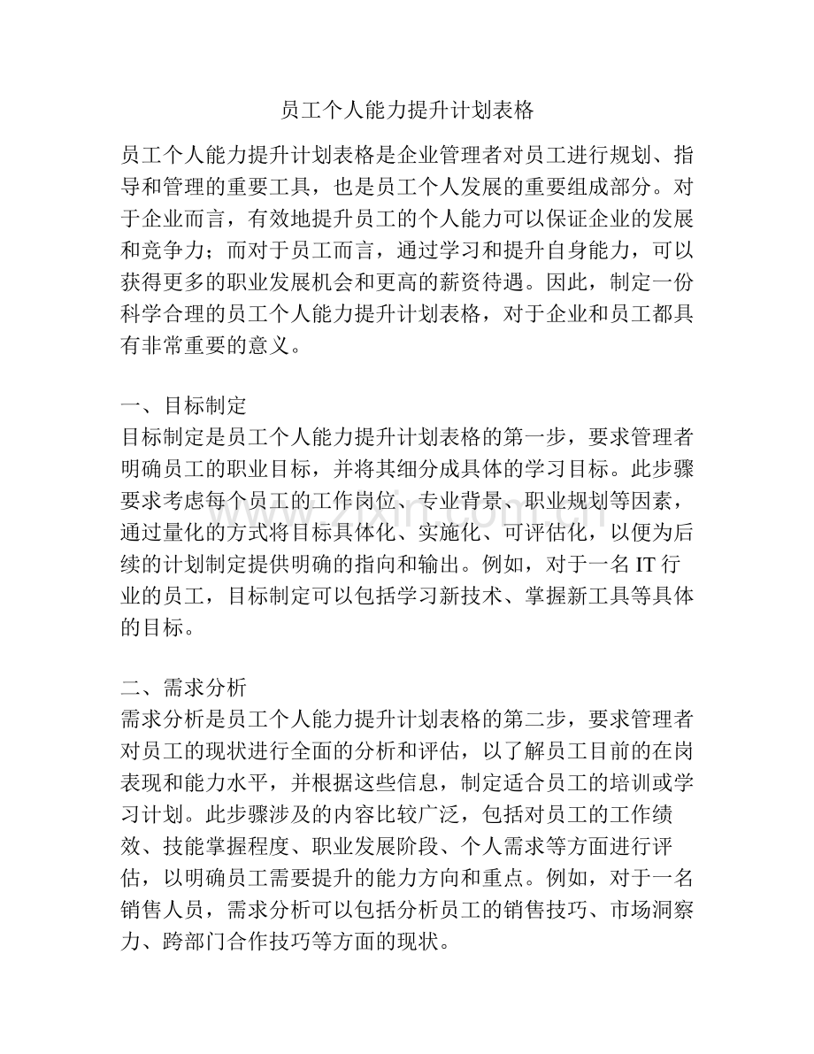 员工个人能力提升计划表格.pdf_第1页