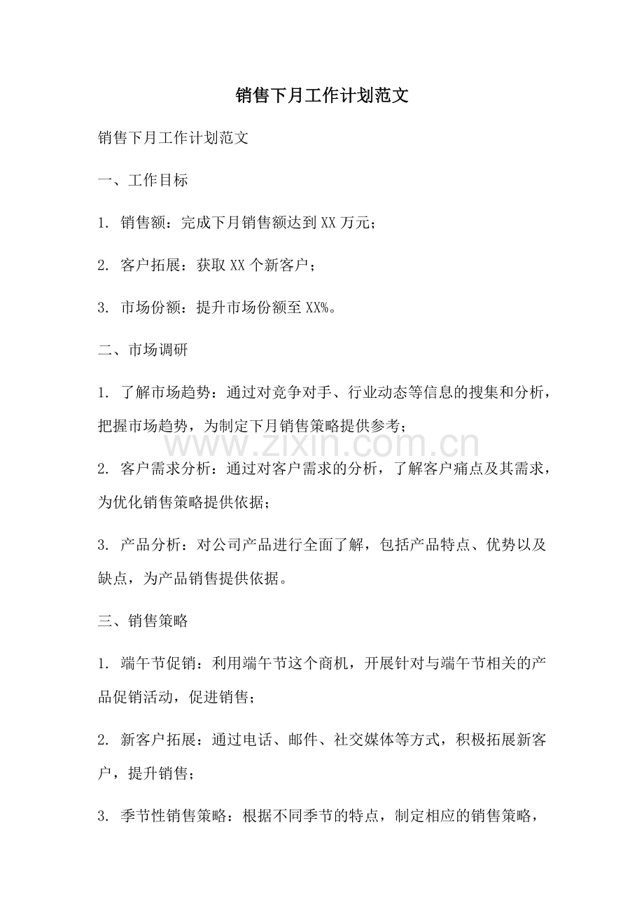 销售下月工作计划范文 (2).docx_第1页