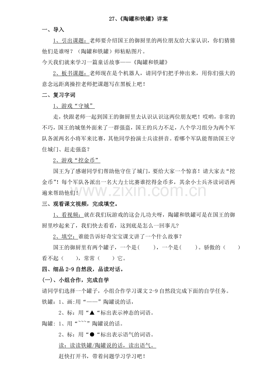 《陶罐和铁罐》第二课时公开课教案.doc_第1页