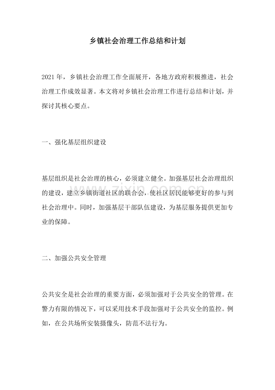 乡镇社会治理工作总结和计划.docx_第1页