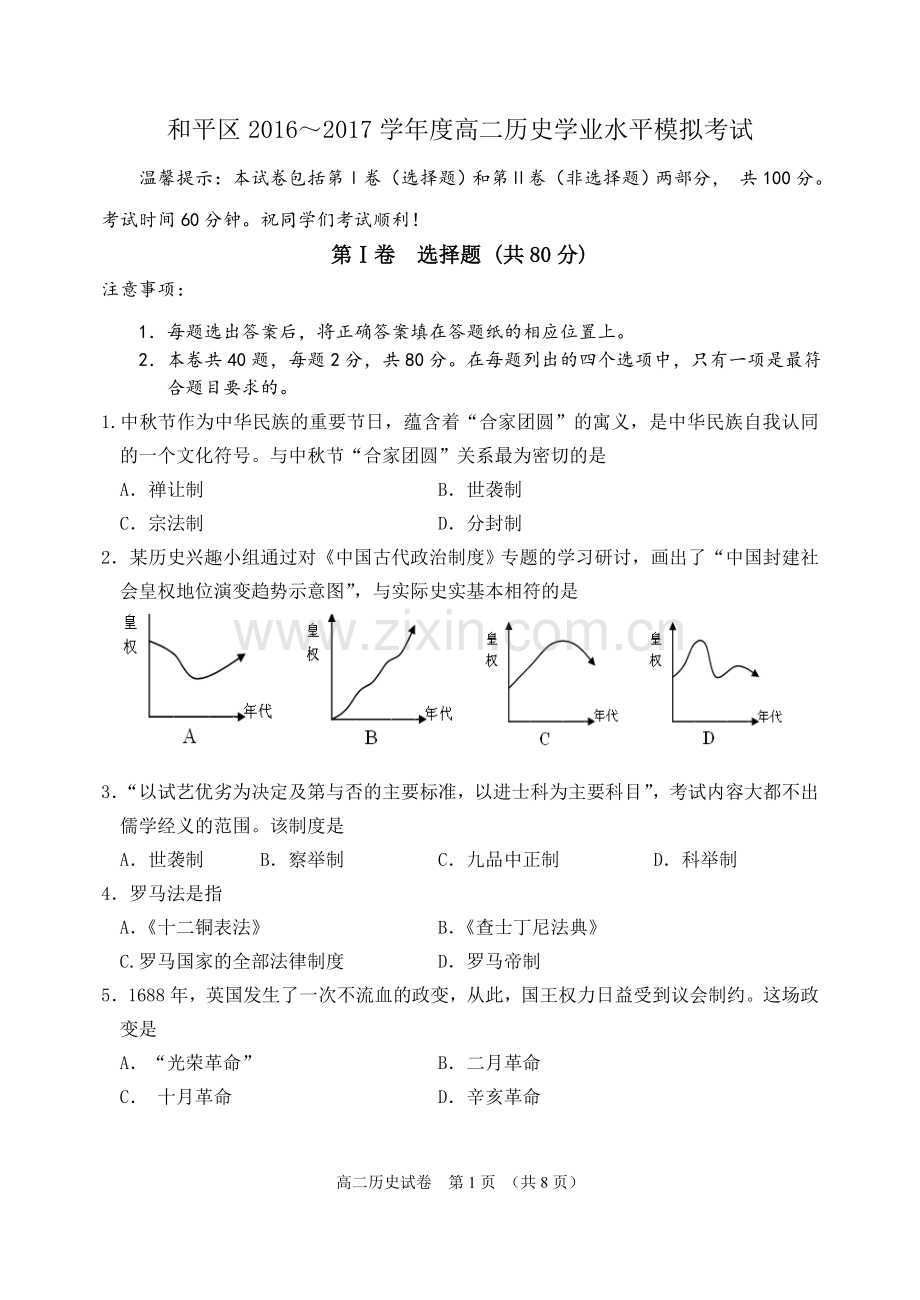 高二历史学考模拟试卷(2016-12).doc_第1页