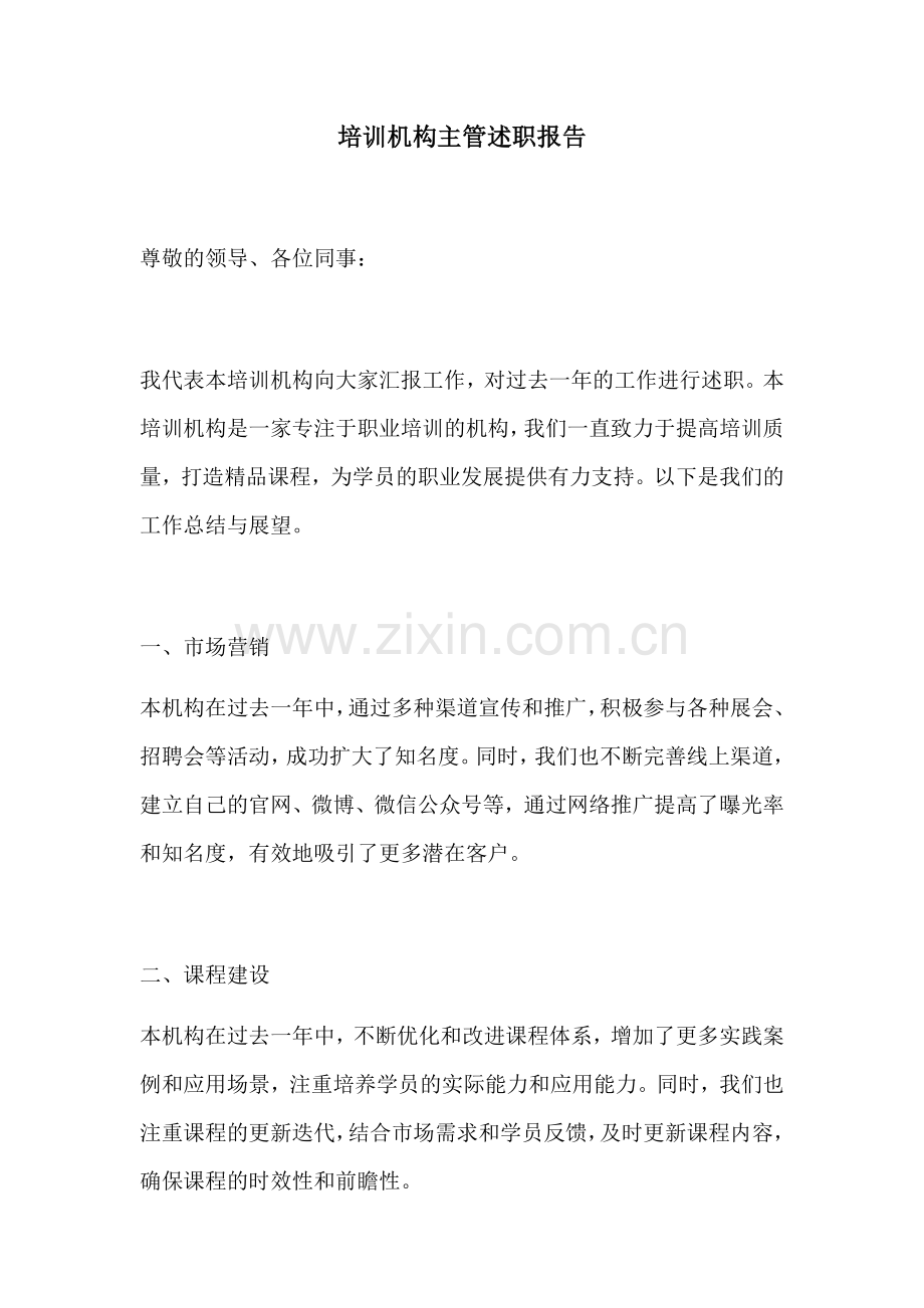 培训机构主管述职报告.docx_第1页