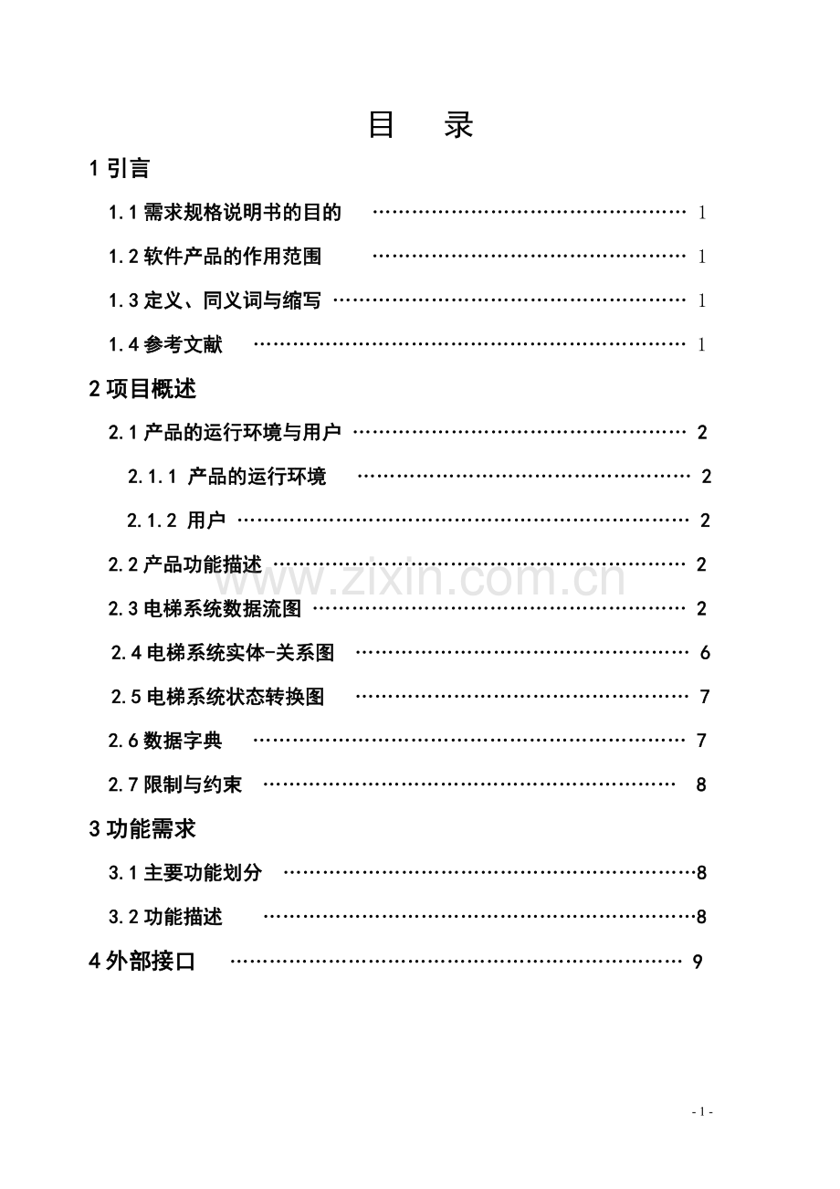 电梯系统需求规格说明书.doc_第2页