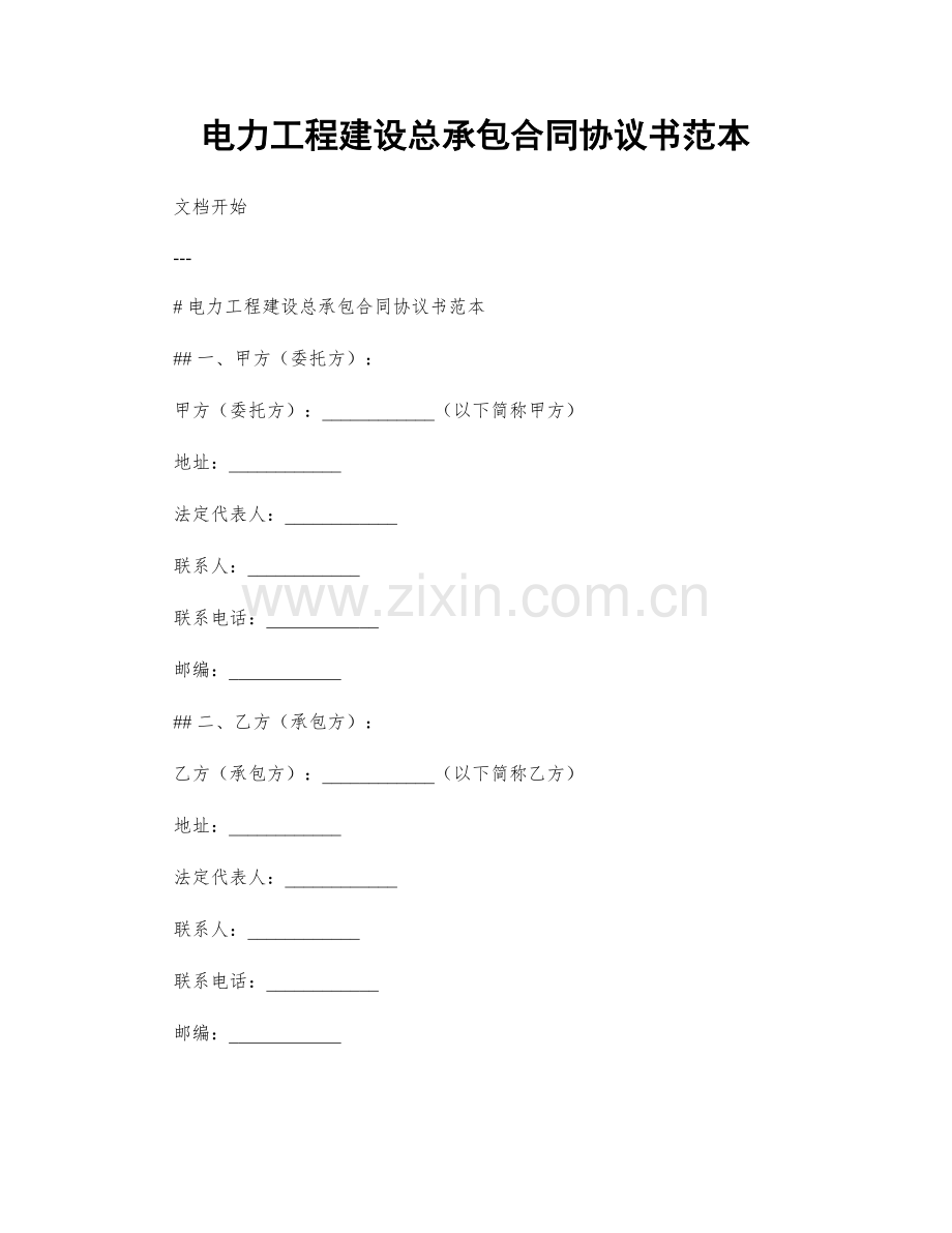 电力工程建设总承包合同协议书范本.docx_第1页