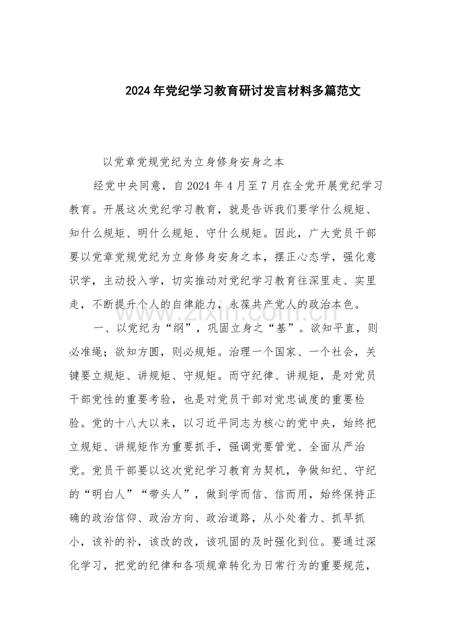 2024年党纪学习教育研讨发言材料多篇范文.docx_第1页