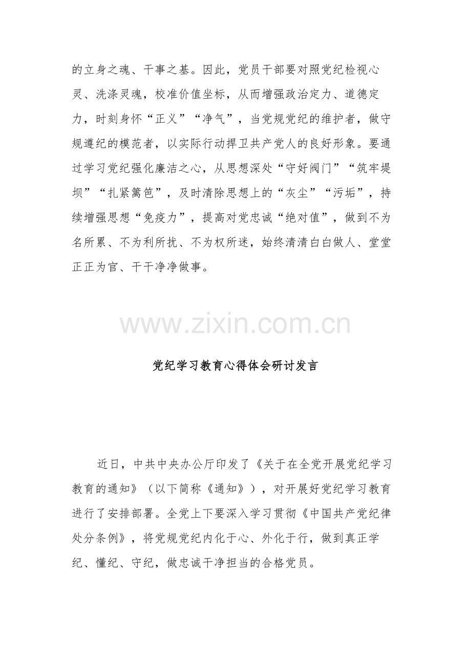 2024年党纪学习教育研讨发言材料多篇范文.docx_第3页