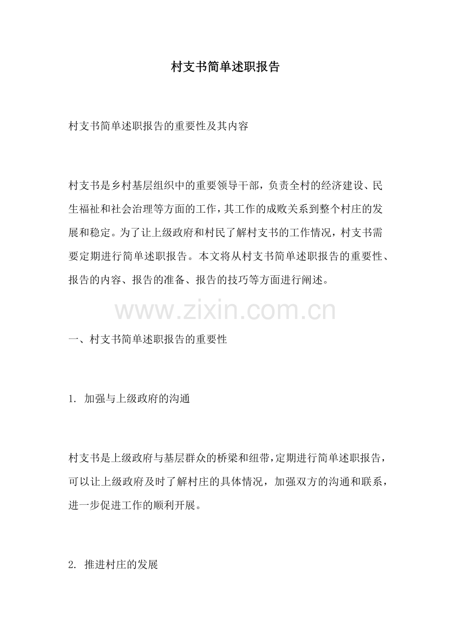 村支书简单述职报告.docx_第1页