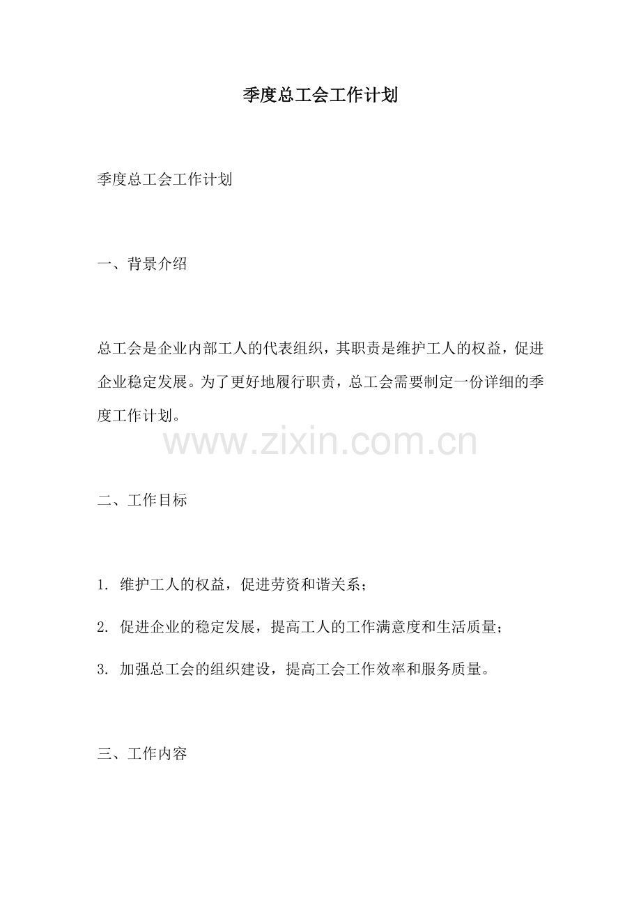 季度总工会工作计划.docx_第1页