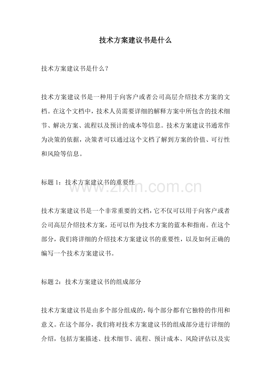 技术方案建议书是什么.docx_第1页