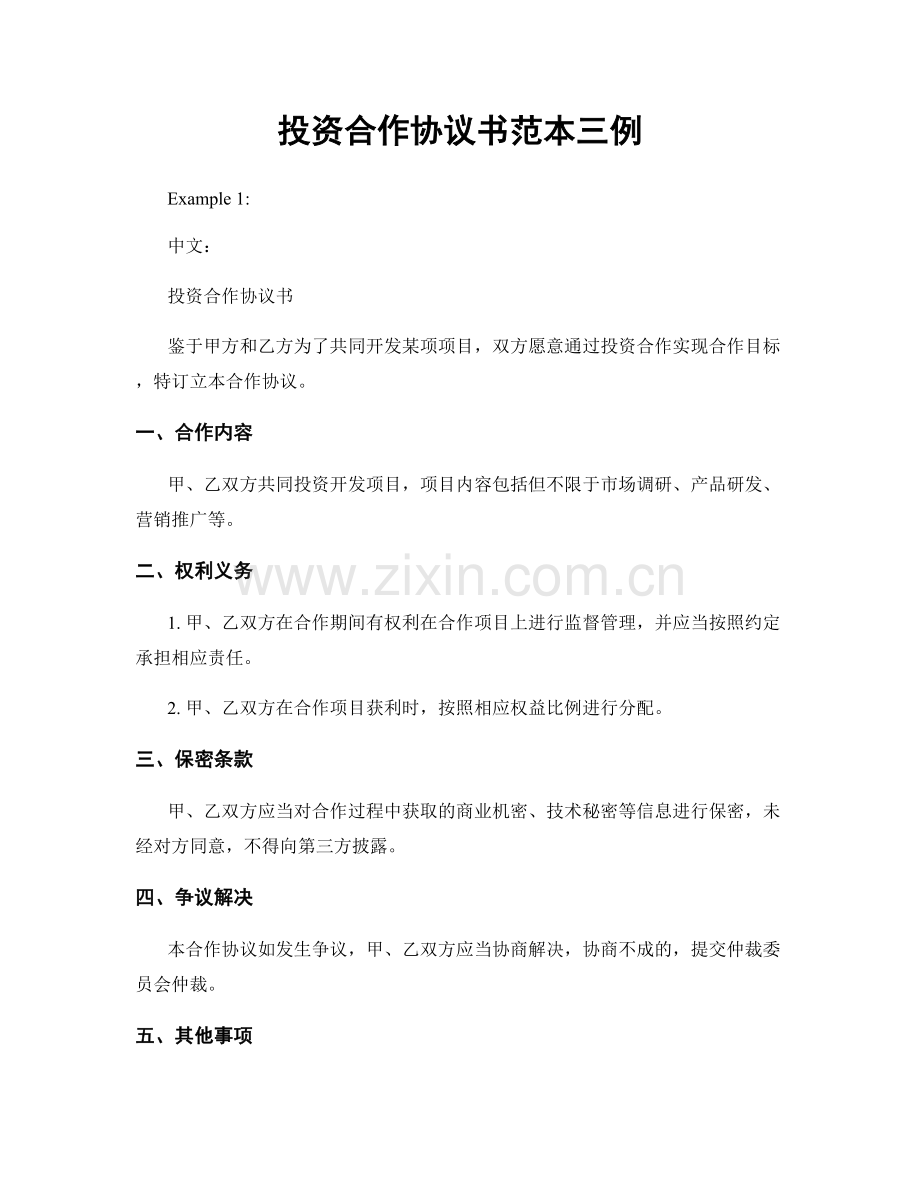 投资合作协议书范本三例.docx_第1页