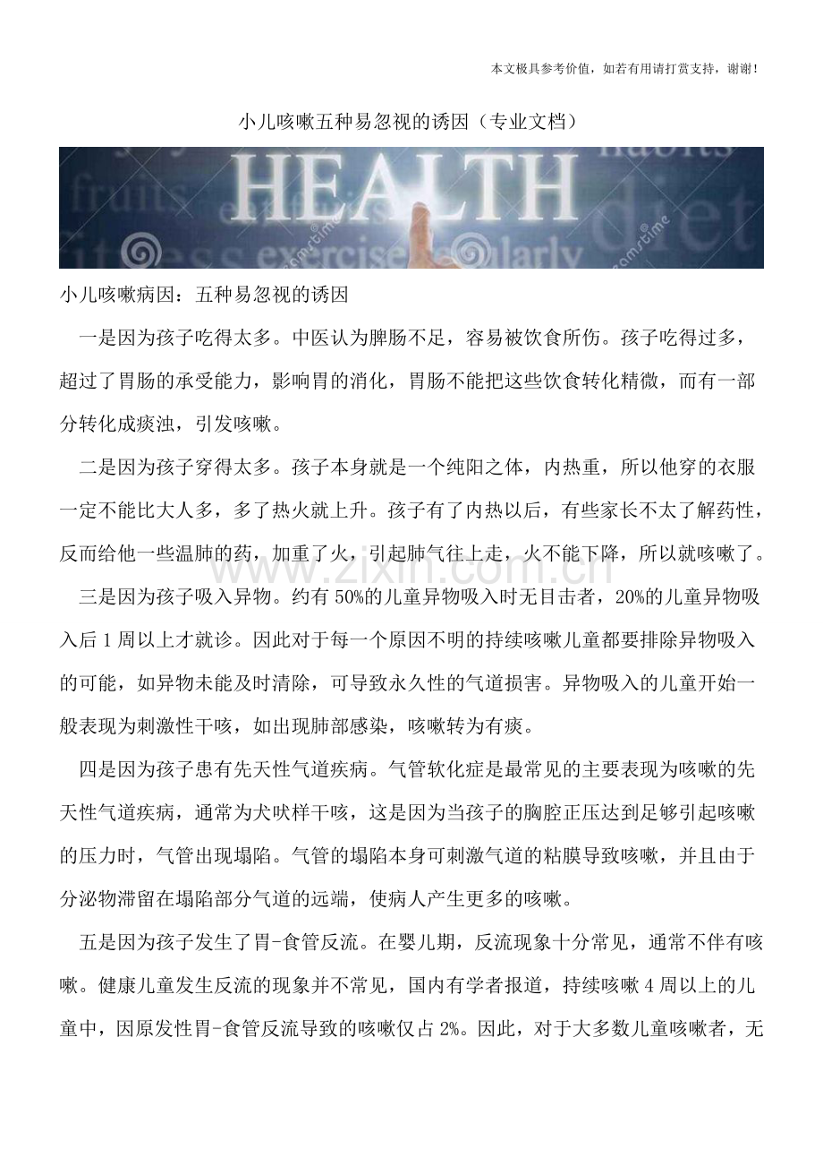 小儿咳嗽五种易忽视的诱因.doc_第1页