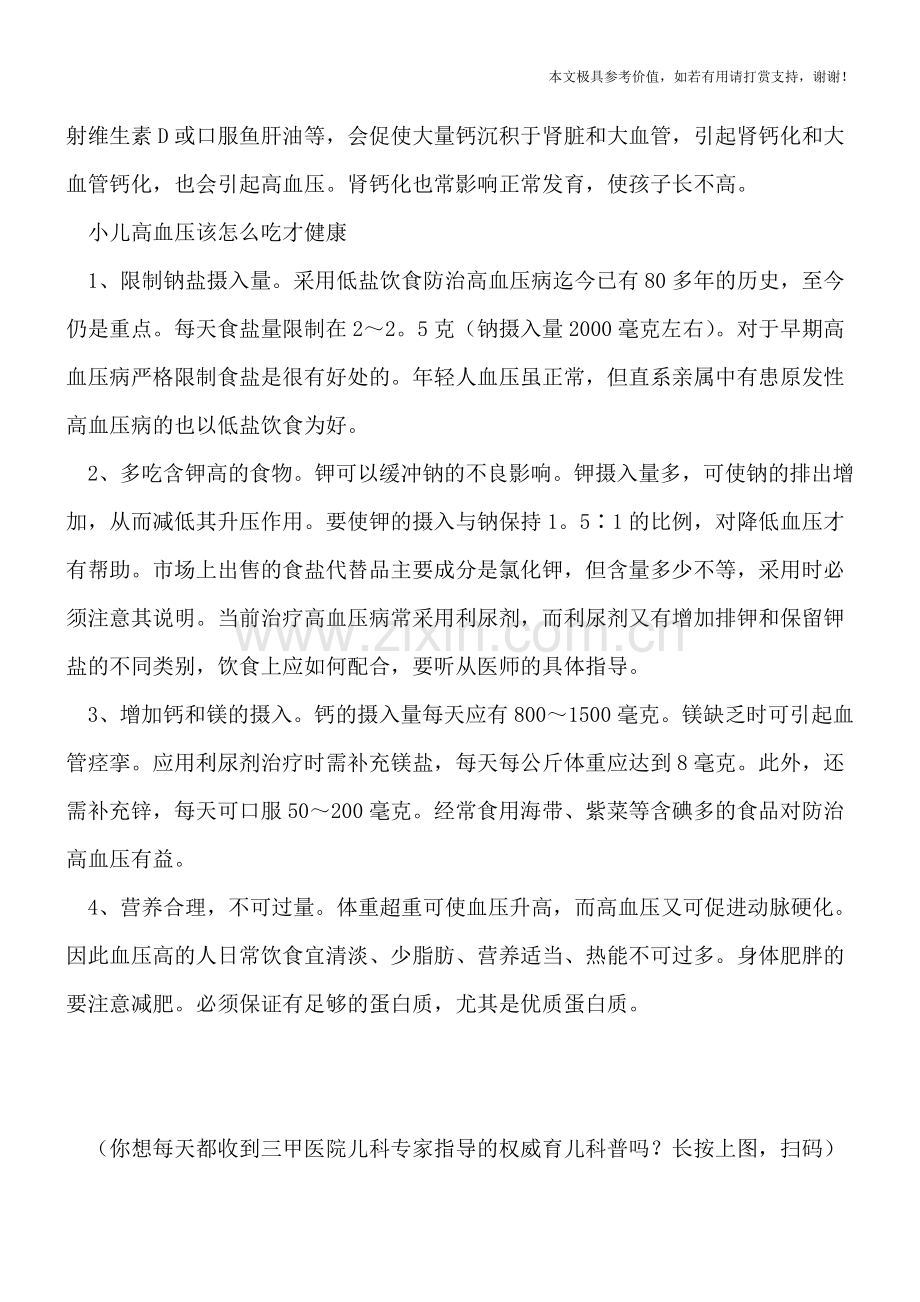 疾病因素诱发小儿高血压-小儿高血压该怎么吃才健康.doc_第2页