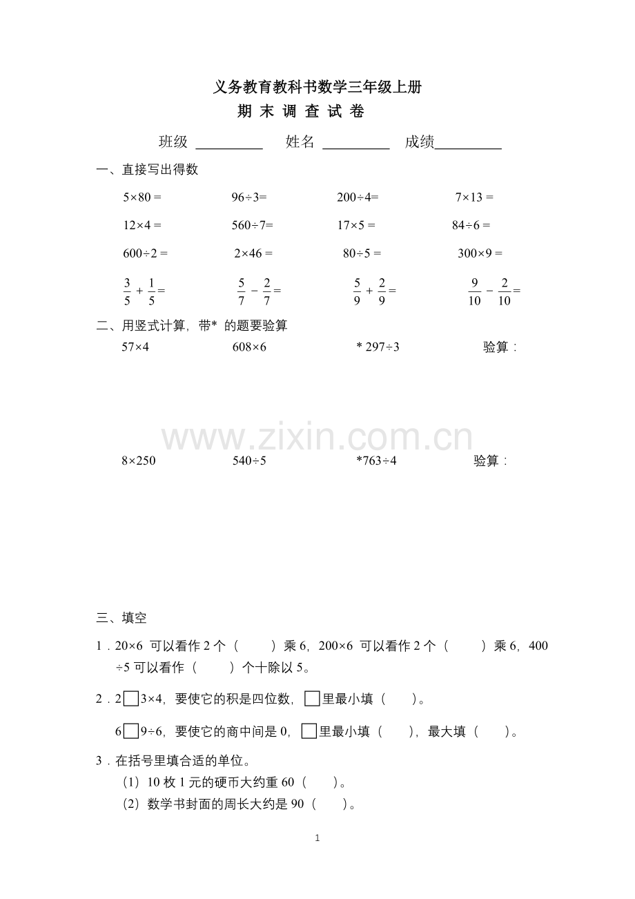 苏教版三年级数学上册期末测试卷.doc_第1页