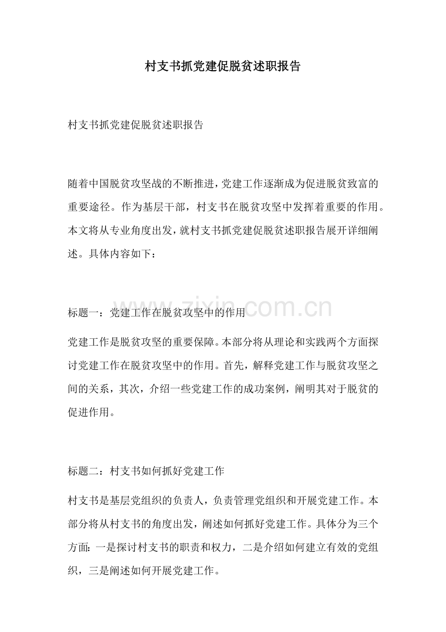 村支书抓党建促脱贫述职报告.docx_第1页