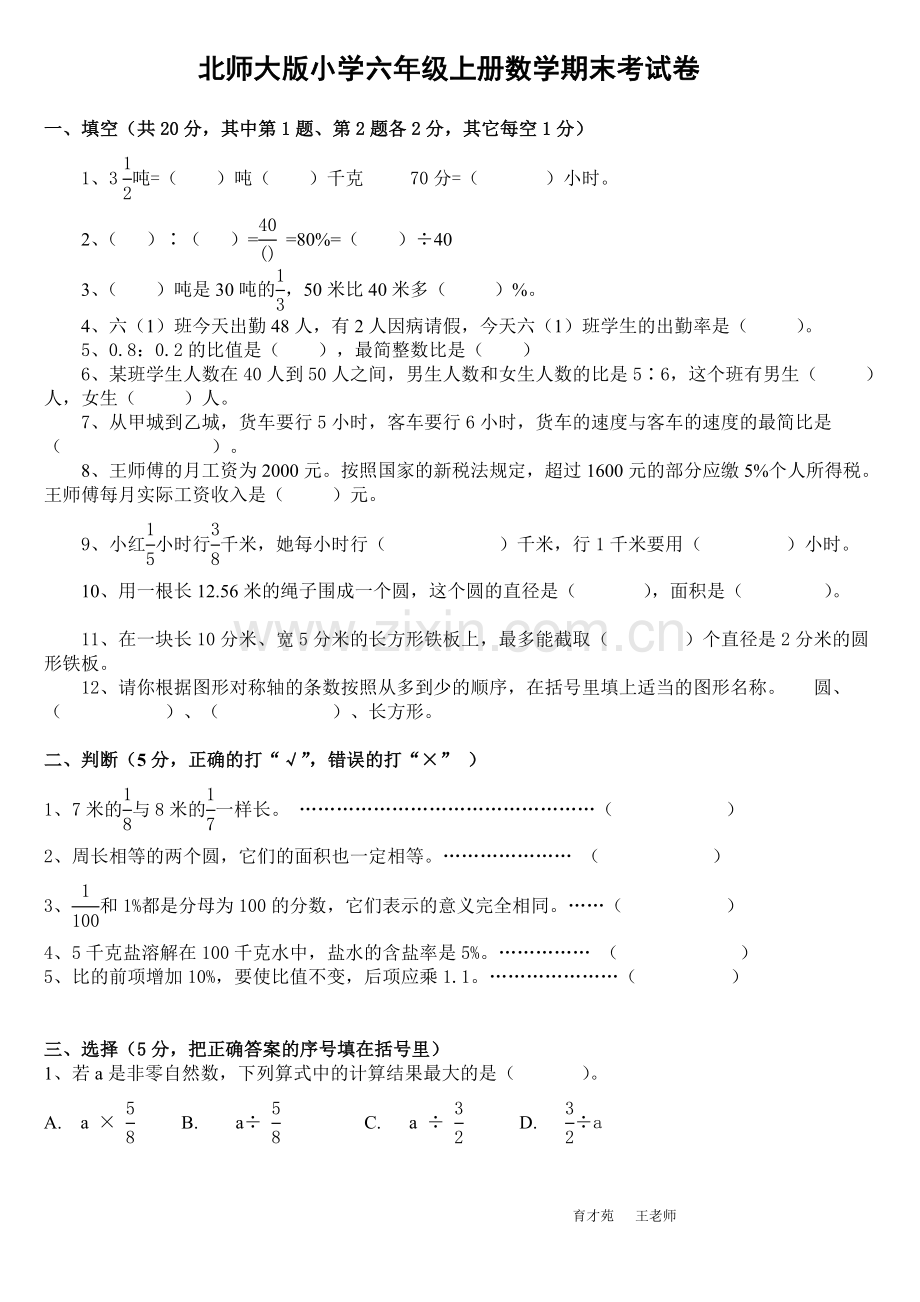 北师大版小学六年级上册数学期末考试卷及答案.doc_第1页