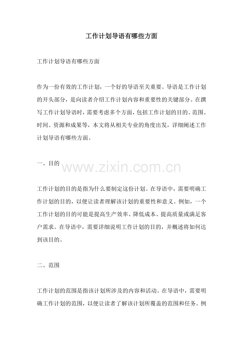 工作计划导语有哪些方面.docx_第1页