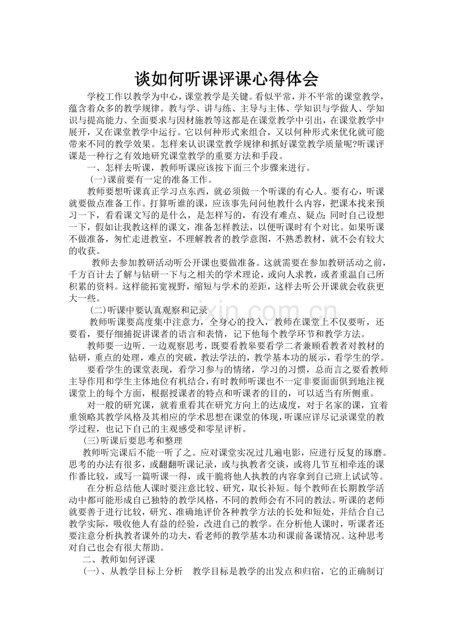 谈如何听课评课心得体会.doc_第1页