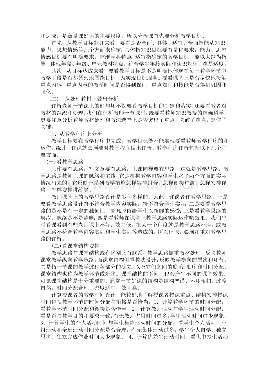 谈如何听课评课心得体会.doc_第2页