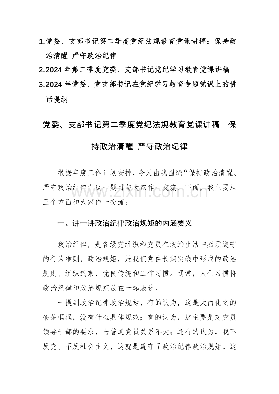 三篇：2024年党委、党支部书记在党纪学习教育专题党课上的讲课稿+讲话提纲范文汇编.docx_第1页