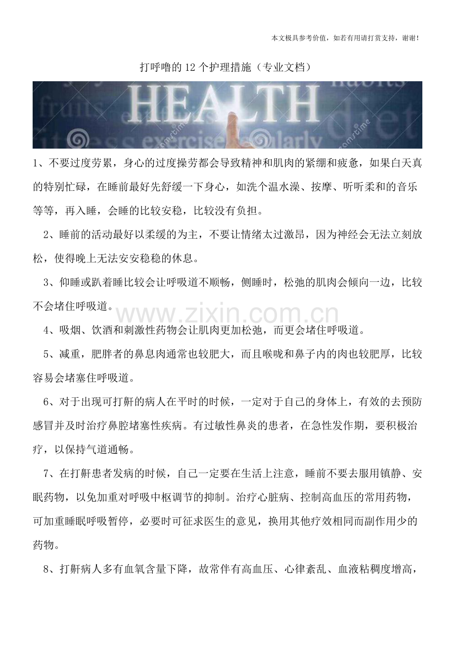 打呼噜的12个护理措施.doc_第1页