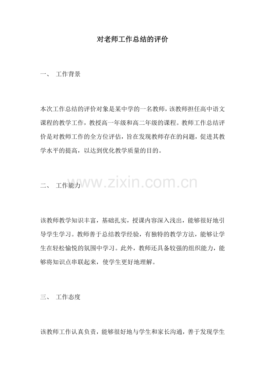 对老师工作总结的评价.docx_第1页