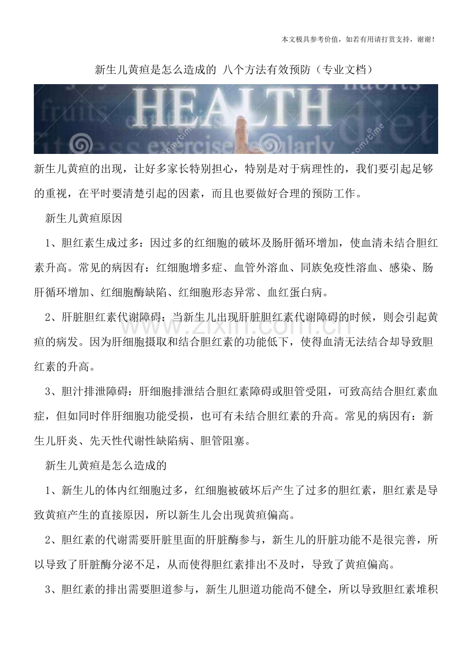 新生儿黄疸是怎么造成的-八个方法有效预防.doc_第1页