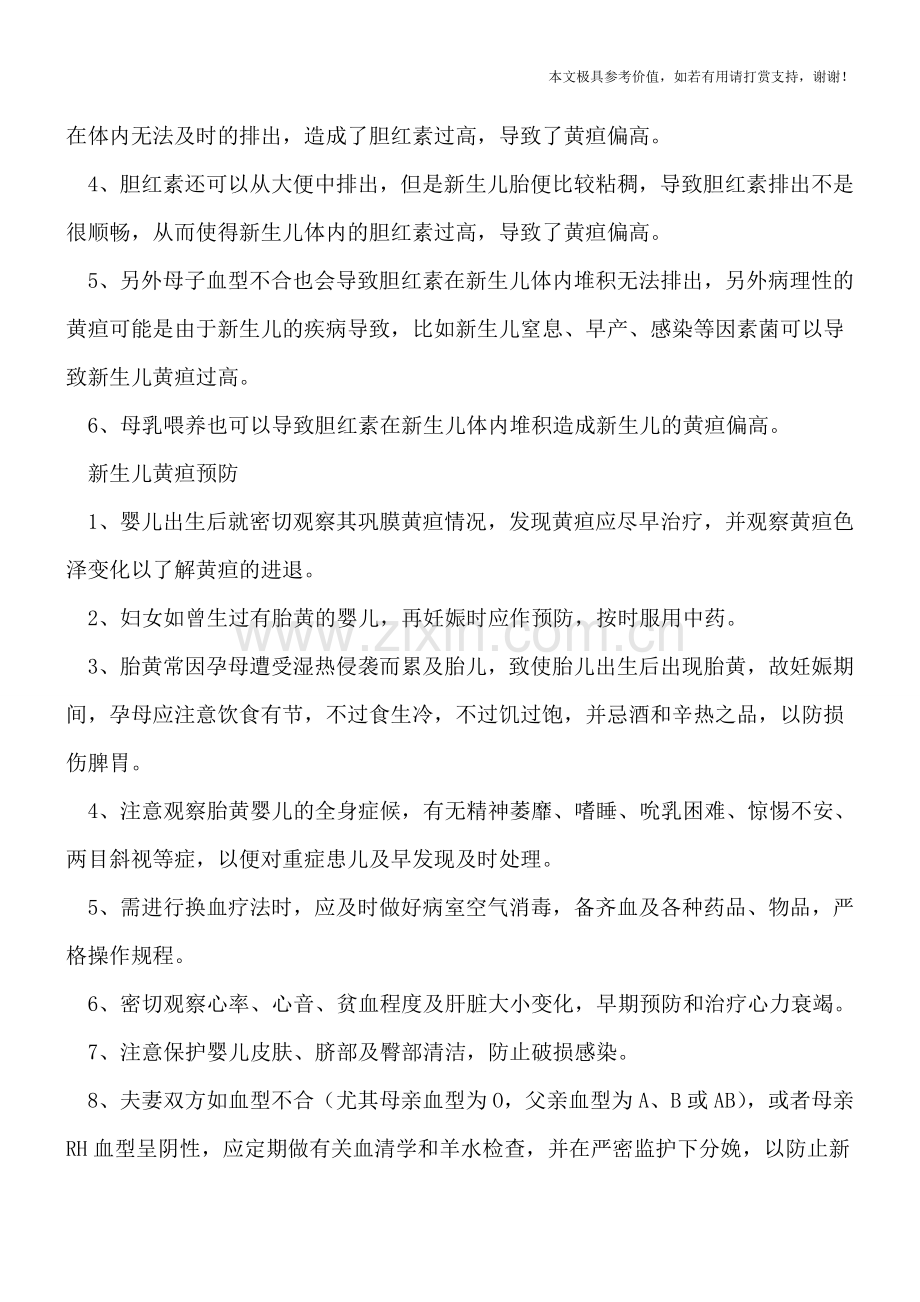 新生儿黄疸是怎么造成的-八个方法有效预防.doc_第2页