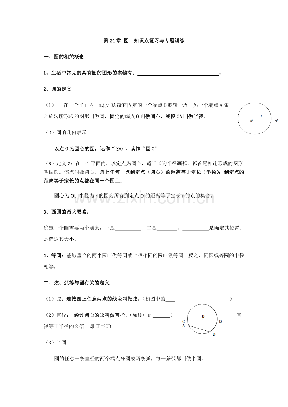 第24章-圆--知识点复习与专题训练.pdf_第1页