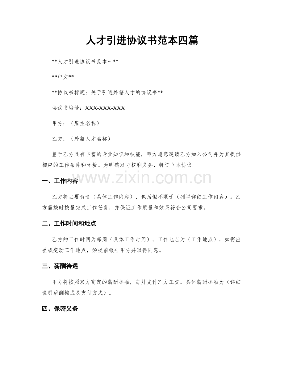 人才引进协议书范本四篇.docx_第1页