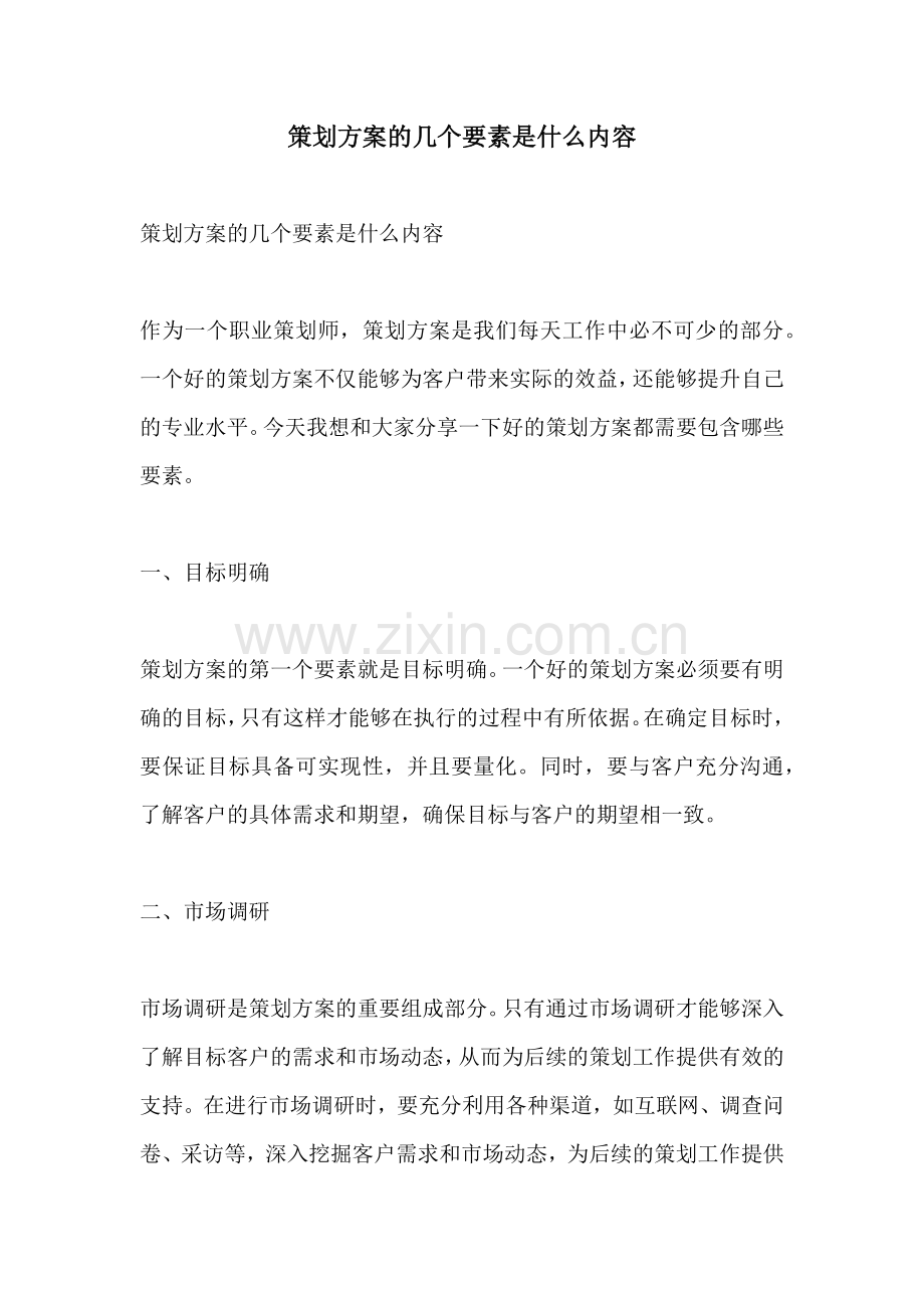 策划方案的几个要素是什么内容.docx_第1页