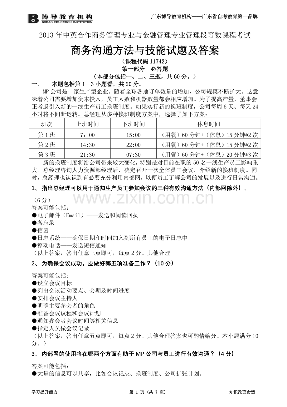 (2013年5月)商务沟通方法与技能试卷及答案.doc_第1页