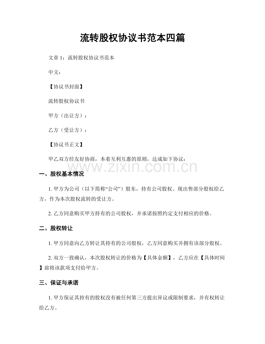 流转股权协议书范本四篇.docx_第1页