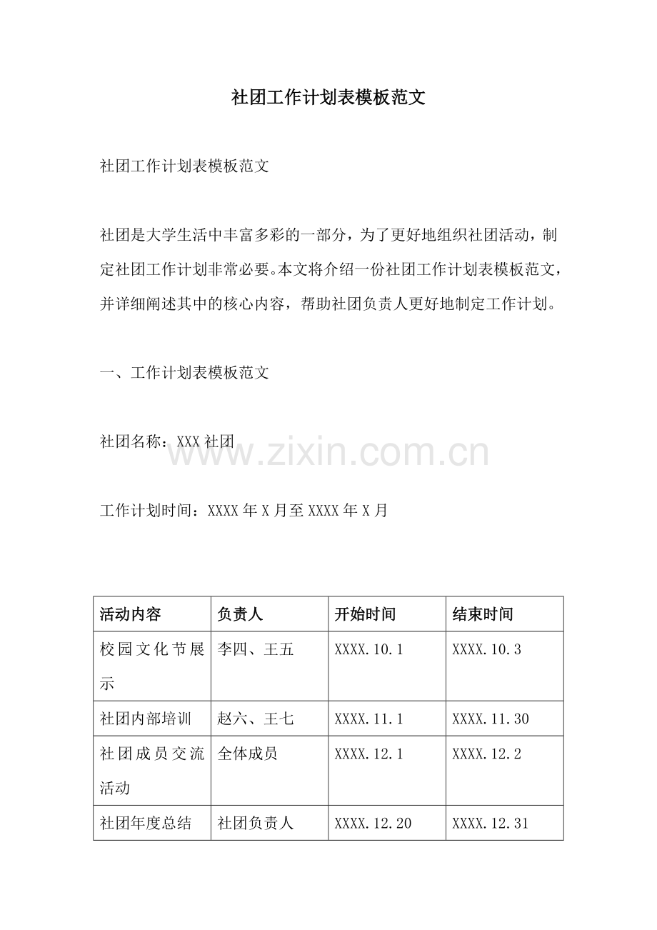 社团工作计划表模板范文.docx_第1页