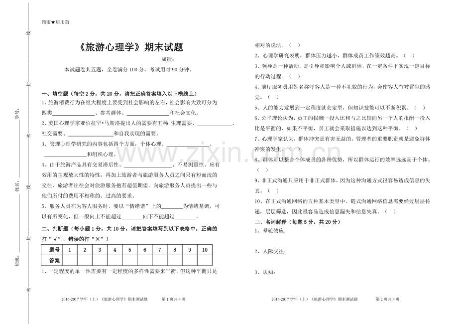 旅游心理学期末试题及答案.doc_第1页