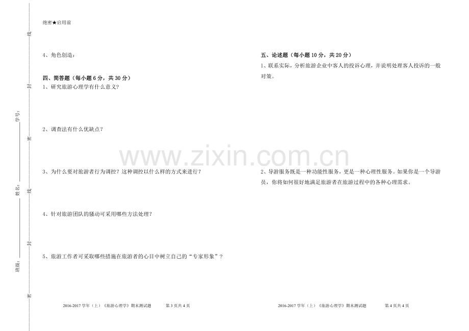 旅游心理学期末试题及答案.doc_第2页