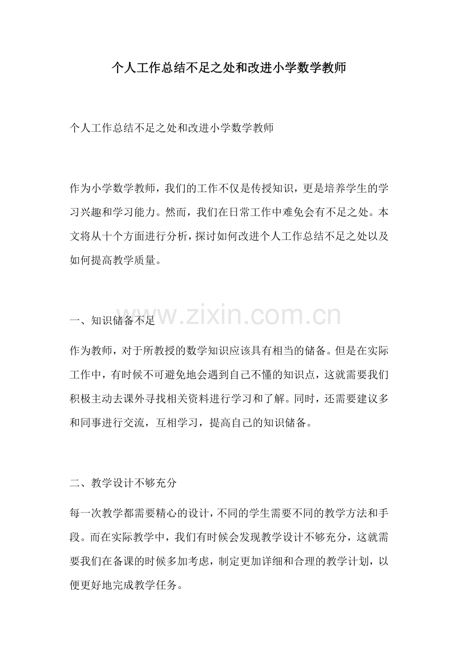 个人工作总结不足之处和改进小学数学教师.docx_第1页