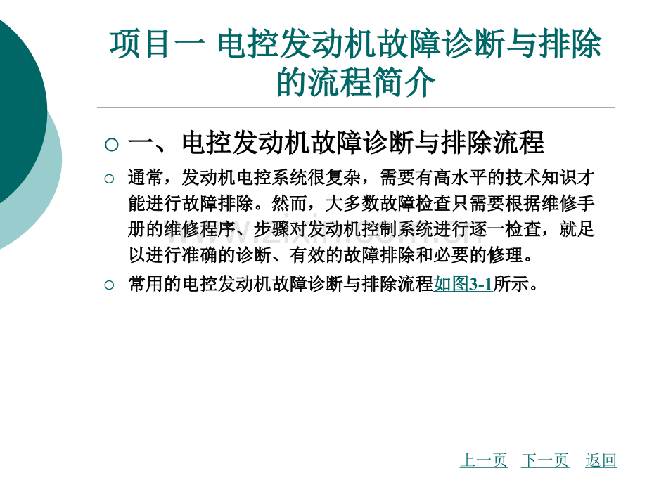 模块三诊断与排除电控发动机故障的诊断方法简.ppt_第3页