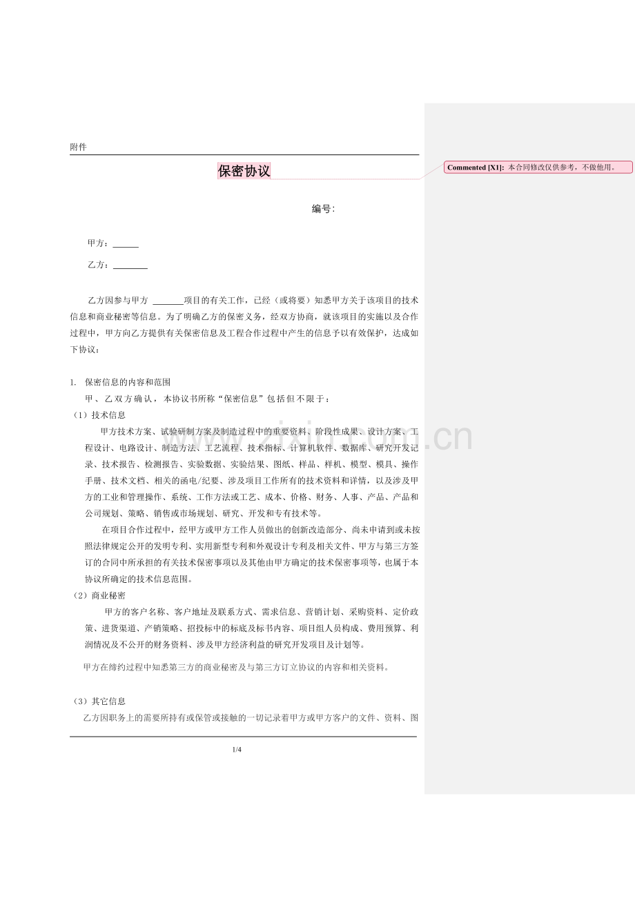 天津公司委外加工保密协议.doc_第1页