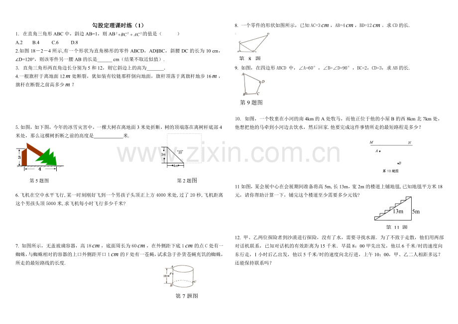 勾股定理练习题及答案(共6套).doc_第1页