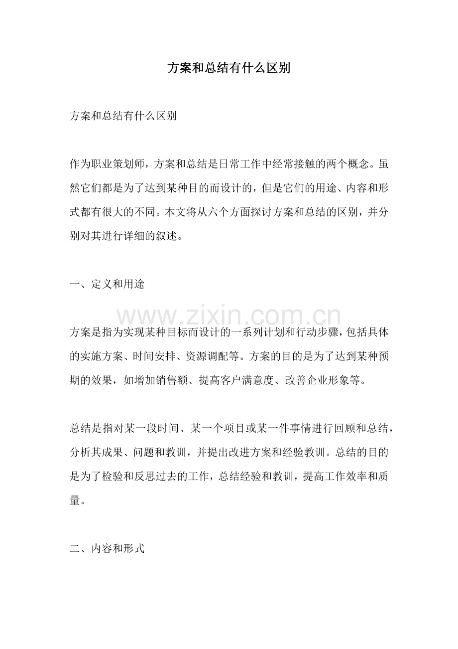 方案和总结有什么区别.docx_第1页