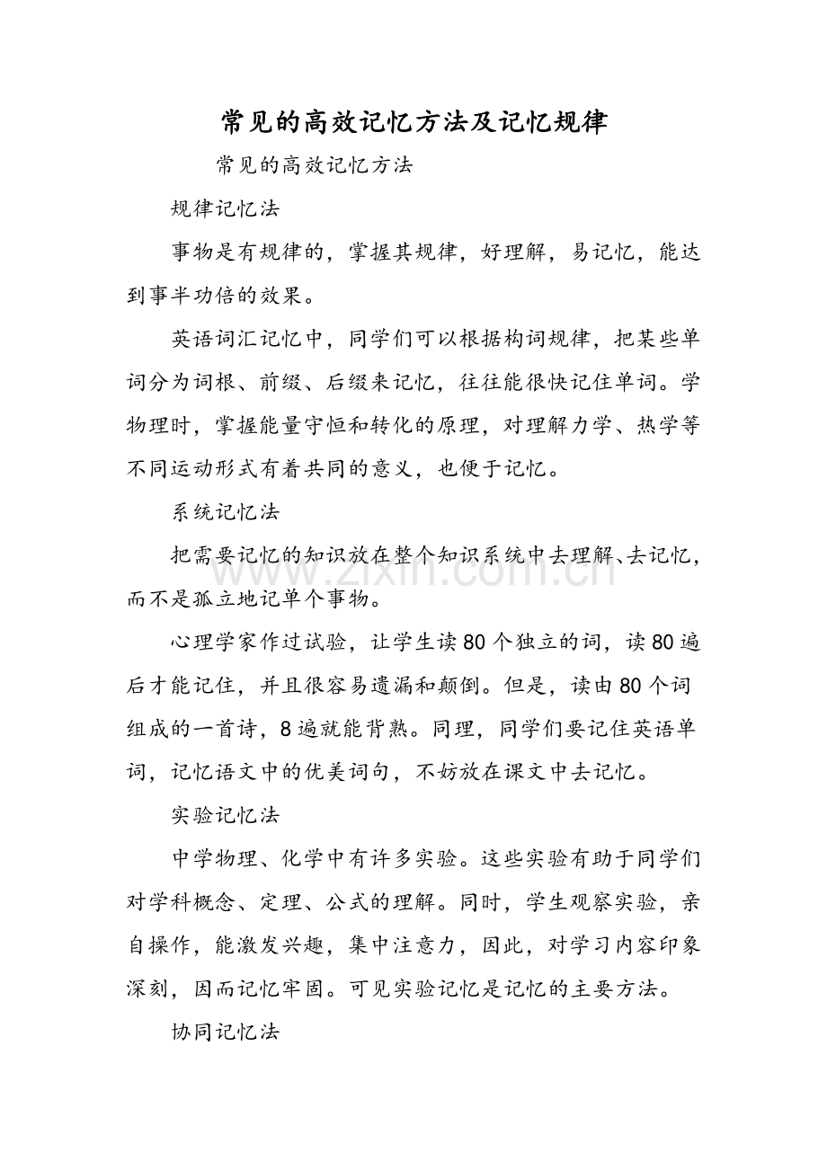 常见的高效记忆方法及记忆规律.doc_第1页