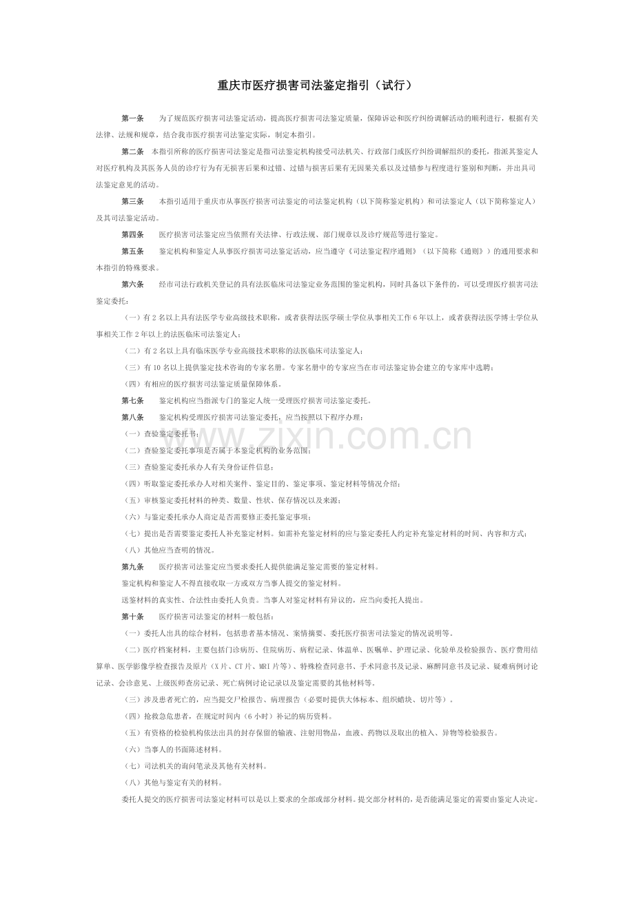 重庆市医疗损害司法鉴定指引.doc_第1页