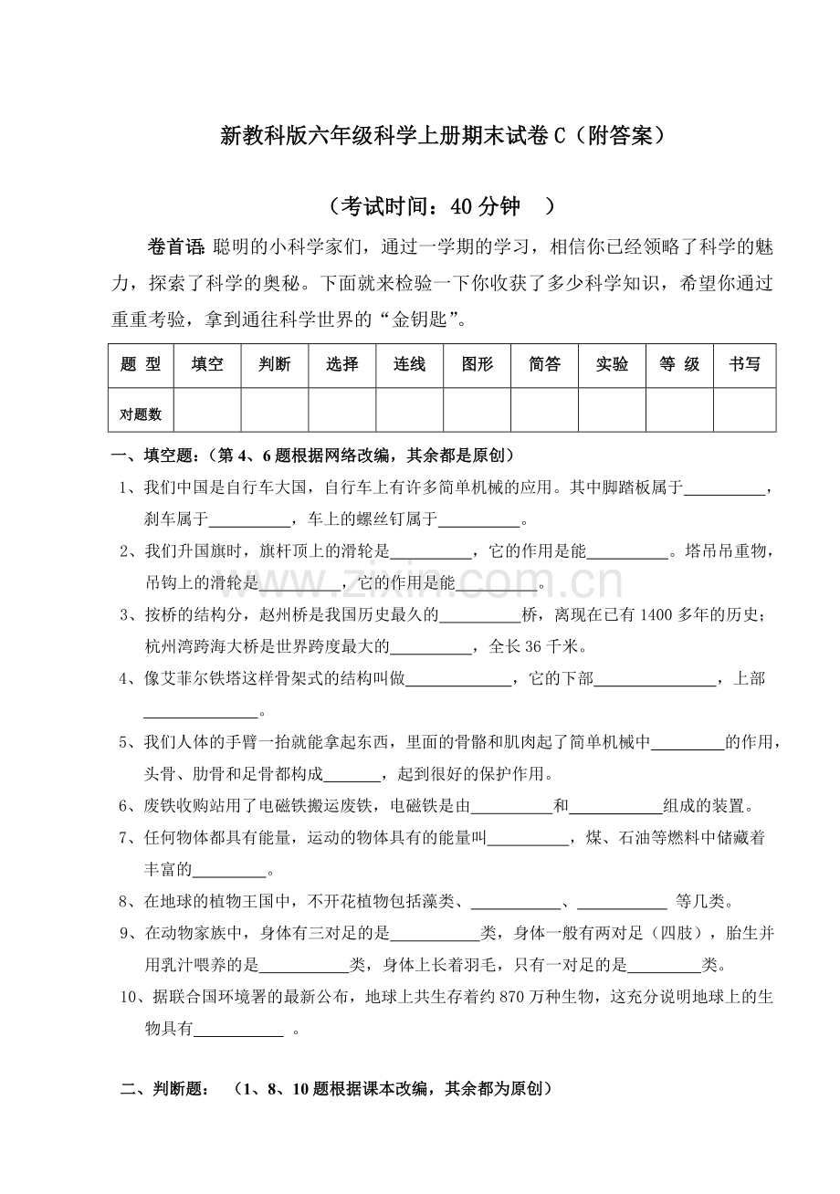 新教科版六年级科学上册期末试卷C(附答案).doc_第1页