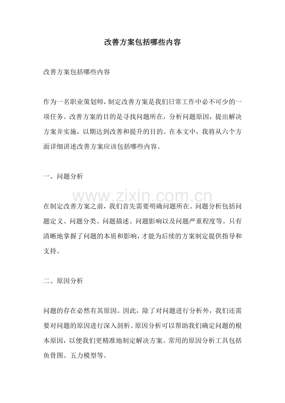 改善方案包括哪些内容.docx_第1页